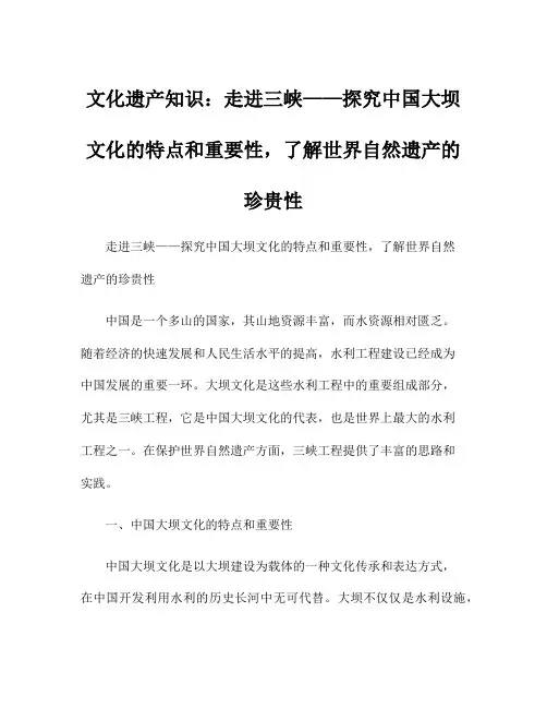 文化遗产知识：走进三峡——探究中国大坝文化的特点和重要性,了解世界自然遗产的珍贵性