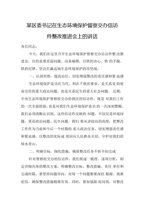 某区委书记在生态环境保护督察交办信访件整改推进会上的讲话.docx