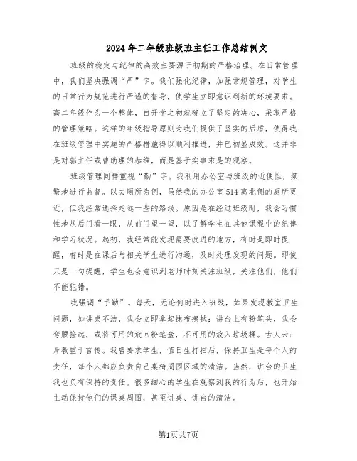 2024年二年级班级班主任工作总结例文（四篇）