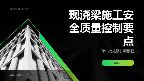 现浇梁施工安全质量控制要点