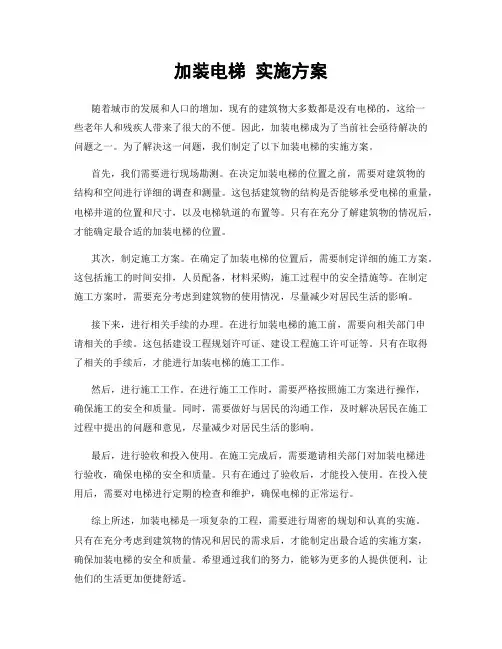 加装电梯 实施方案