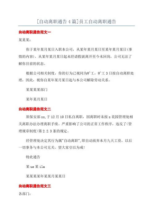 [自动离职通告4篇]员工自动离职通告