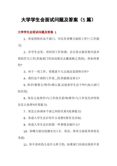 大学学生会面试问题及答案(5篇)