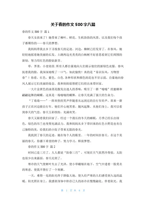 关于春的作文500字八篇