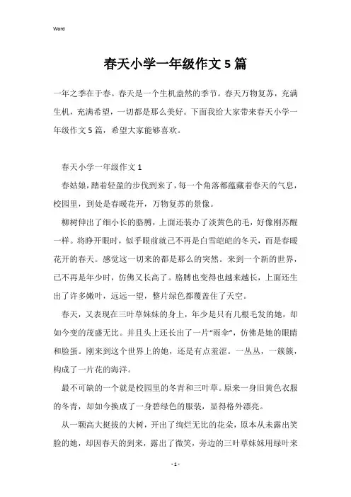 春天小学一年级作文5篇