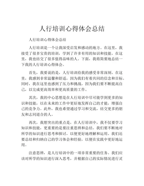 人行培训心得体会总结