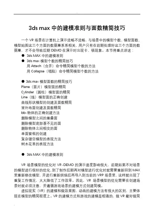3dsmax中的建模准则与面数精简技巧