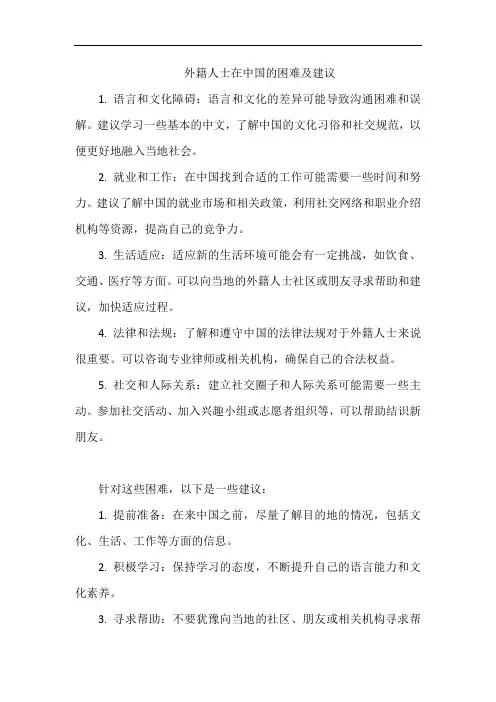外籍人士在中国的困难及建议