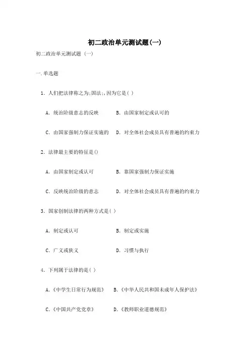 初二政治单元测试题(一)