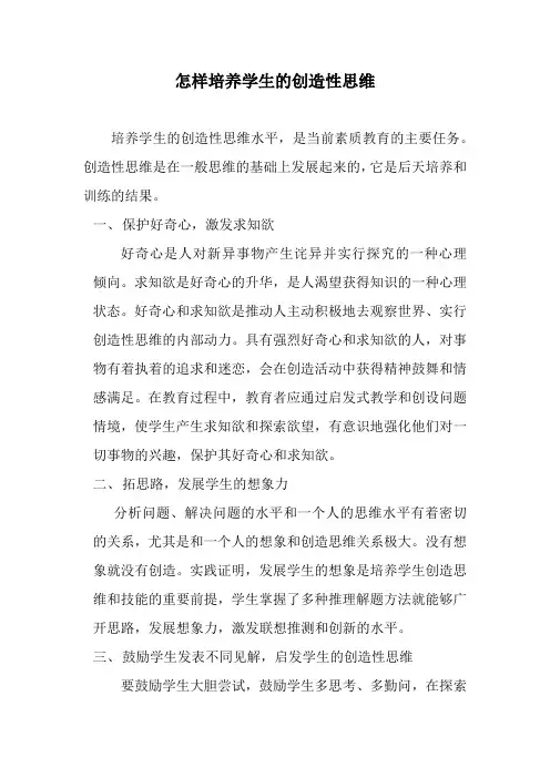 怎样培养学生的创造性思维
