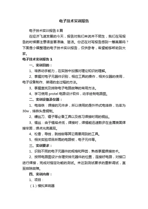 电子技术实训报告8篇