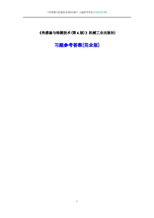 传感器与检测技术简明教程习题及参考答案