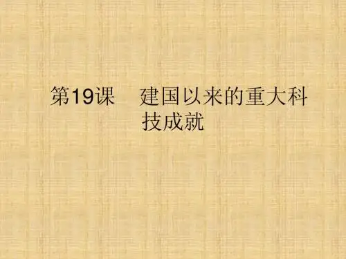 第19课 建国以来的重大科技成就
