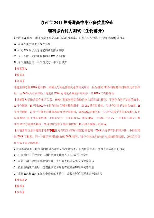 福建省泉州市2019届高三毕业班第一次质量检查理科综合生物试题(解析版)