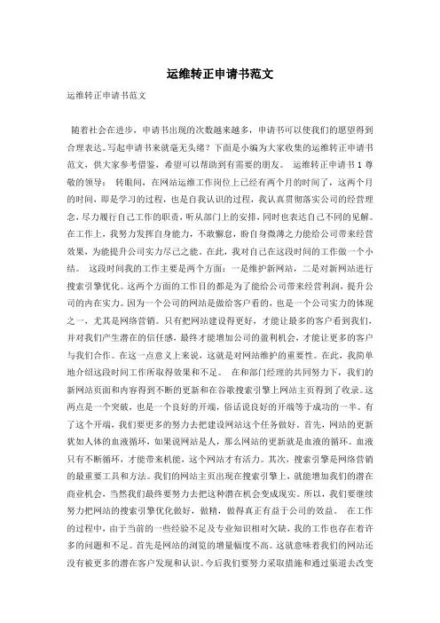 运维转正申请书范文