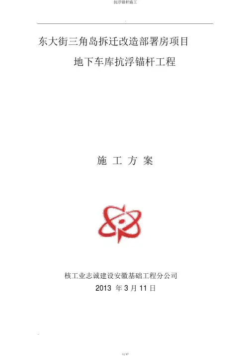 抗浮锚杆施工