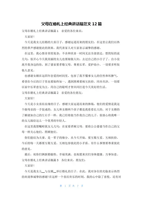 父母在婚礼上经典讲话稿范文12篇