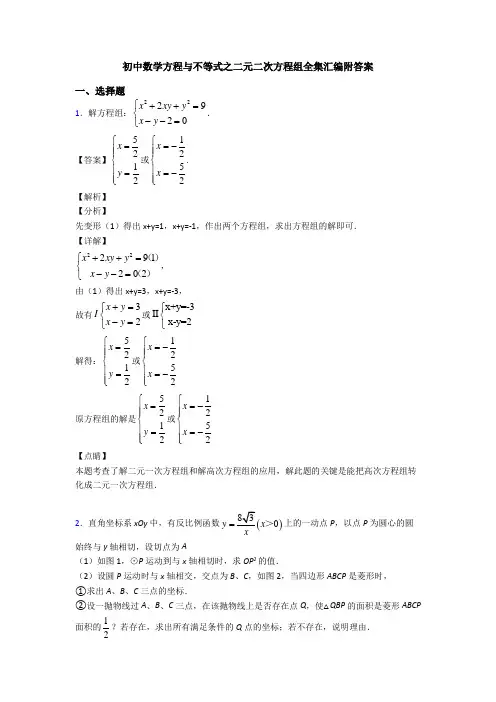 初中数学方程与不等式之二元二次方程组全集汇编附答案