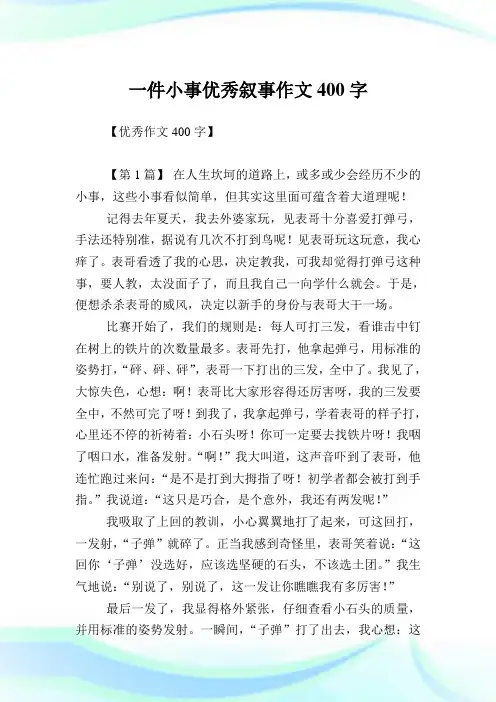 一件小事优秀叙事作文400字.doc