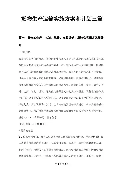 货物生产运输实施方案和计划三篇
