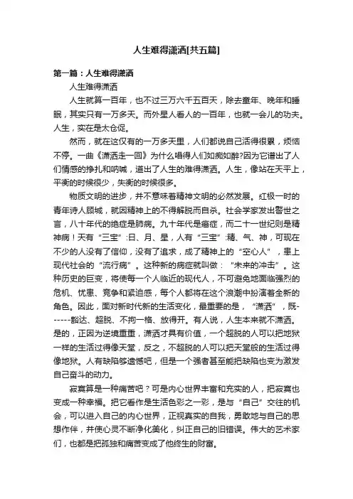 人生难得潇洒[共五篇]