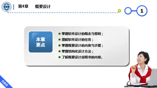 软件工程 第四章 概要设计