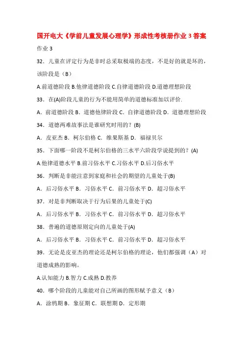 国开电大《学前儿童发展心理学》形成性考核册作业3答案