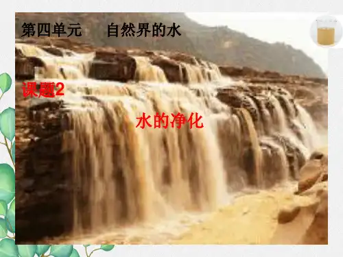 《水的净化》PPT课件(公开课)2022年人教版 (10)