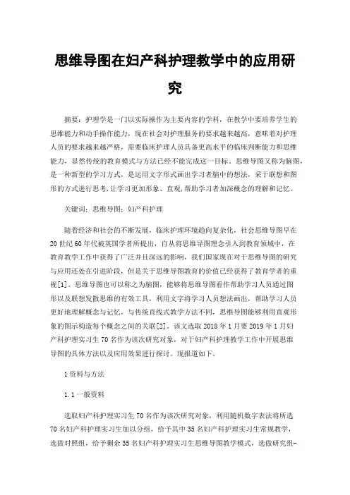 思维导图在妇产科护理教学中的应用研究