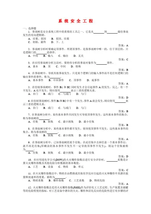 安全系统工程试题库教学总结