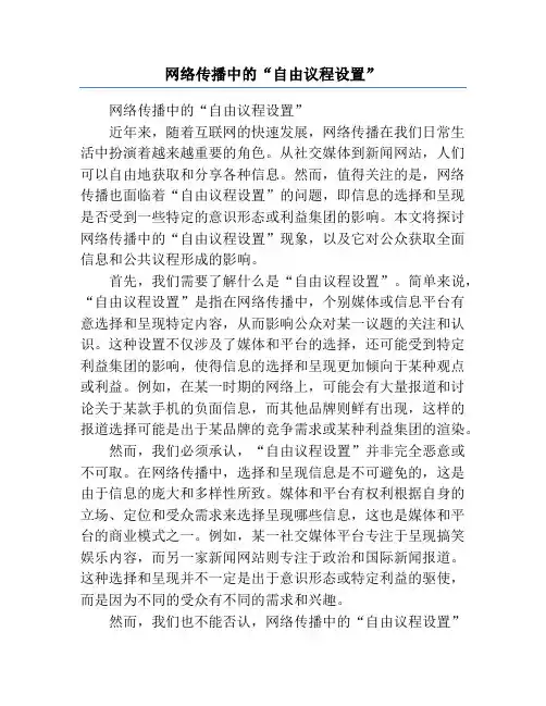 网络传播中的“自由议程设置”
