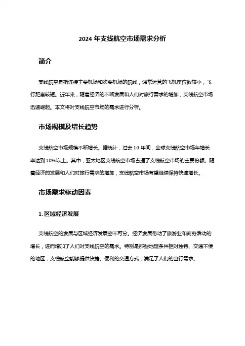 2024年支线航空市场需求分析