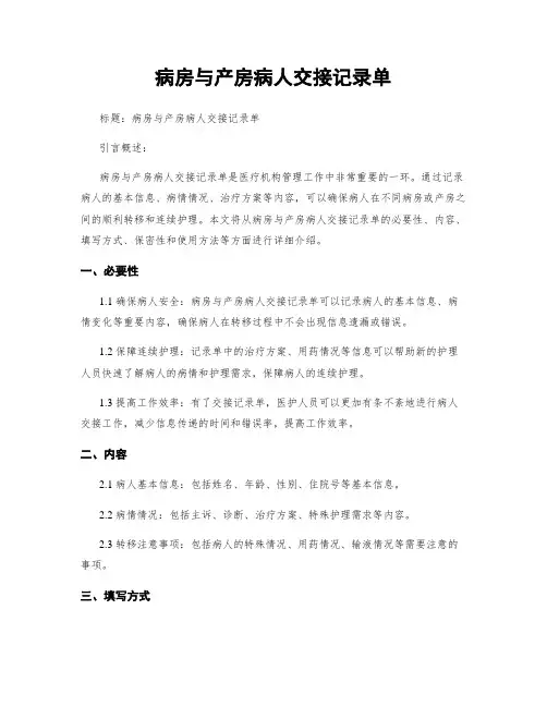 病房与产房病人交接记录单