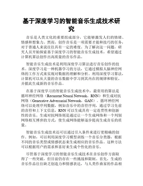 基于深度学习的智能音乐生成技术研究