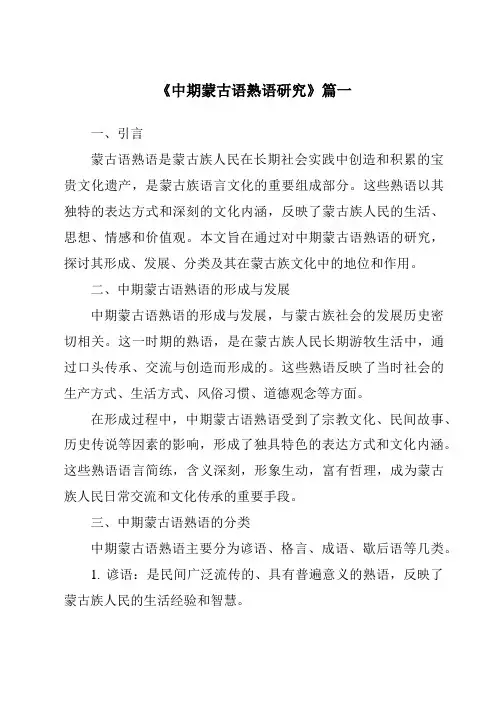 《2024年中期蒙古语熟语研究》范文