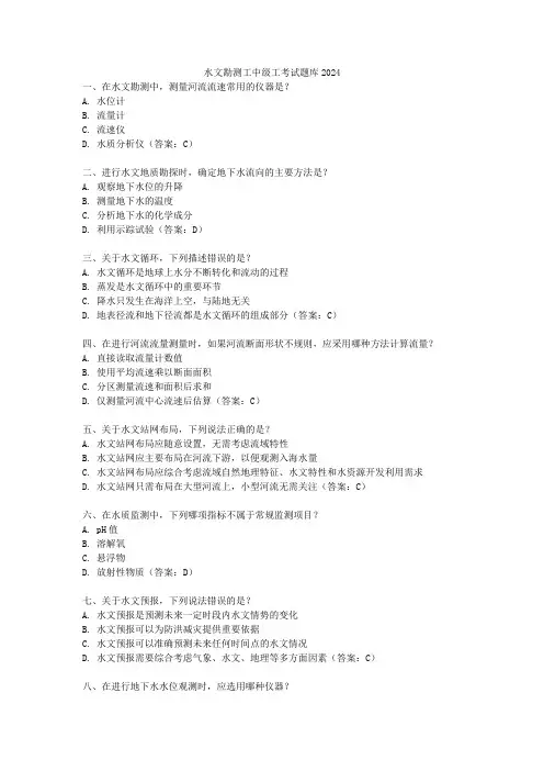 水文勘测工中级工考试题库2024
