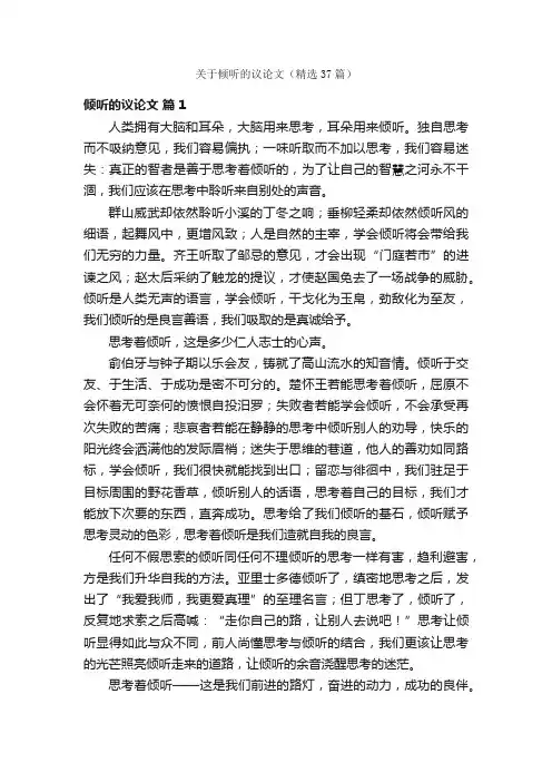 关于倾听的议论文（精选37篇）