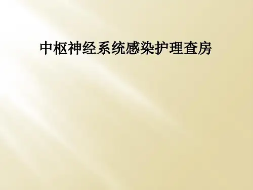 中枢神经系统感染护理查房
