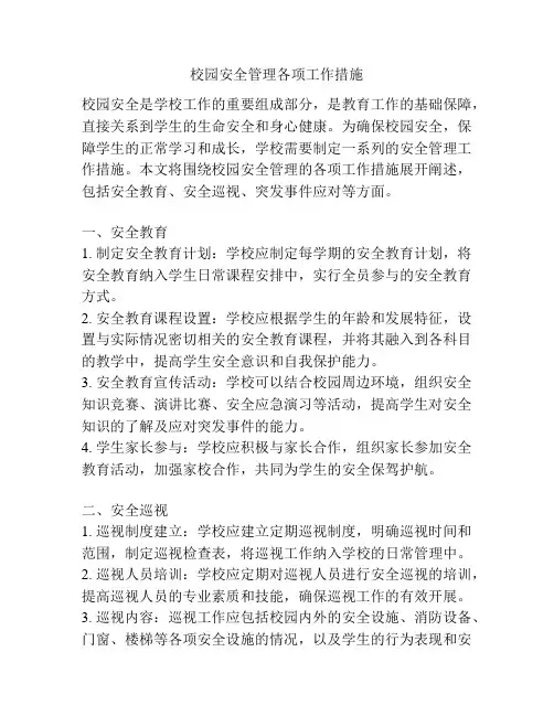 校园安全管理各项工作措施