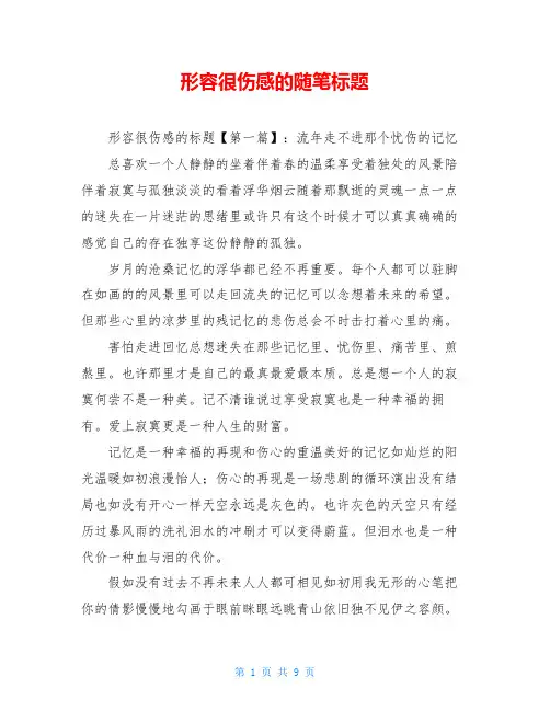 形容很伤感的随笔标题