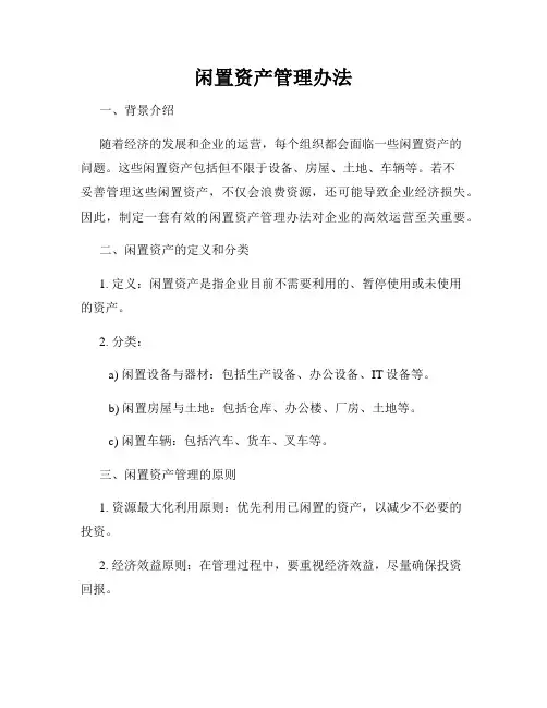闲置资产管理办法