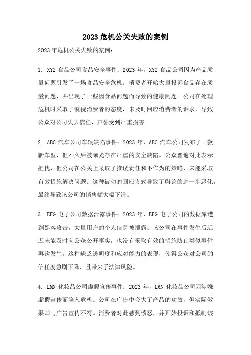 2023危机公关失败的案例
