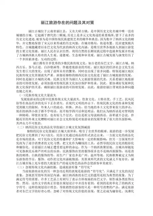 丽江旅游存在的问题及其对策