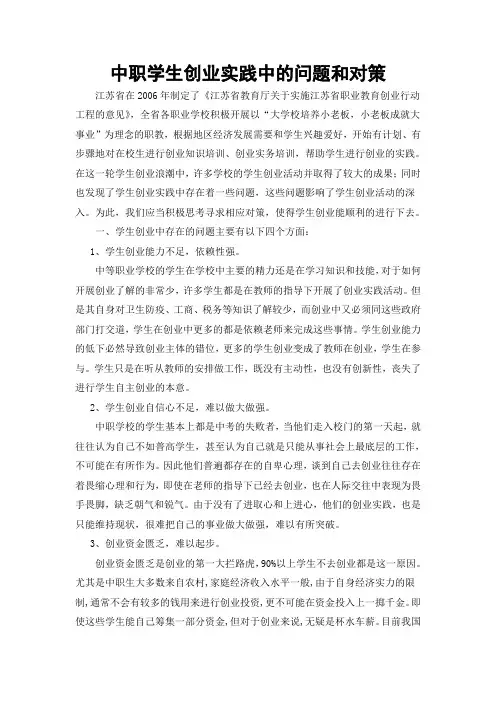 中职学生创业实践中的问题和对策