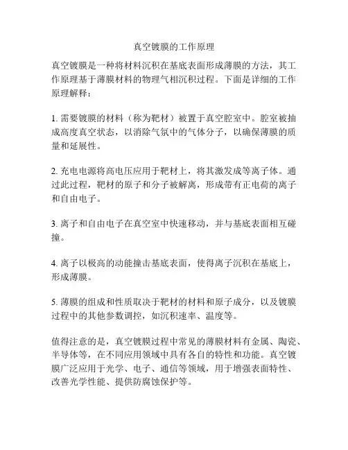 真空镀膜的工作原理