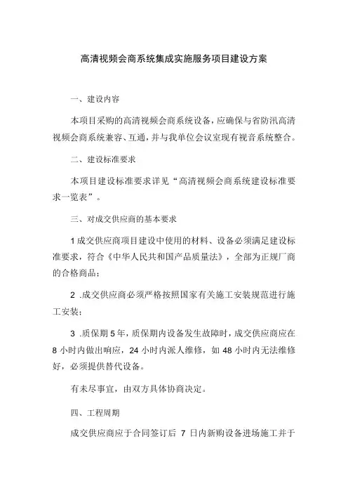 高清视频会商系统集成实施服务项目建设方案
