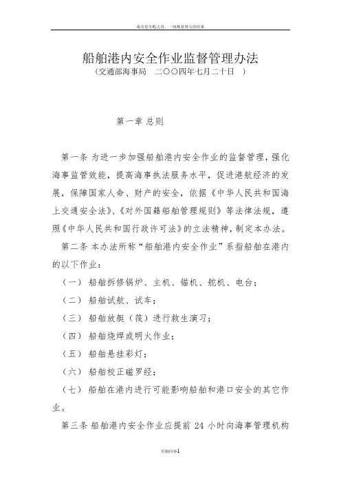 《船舶港内安全作业监督管理办法》(交通部海事局 二○○四年七月二十日 )