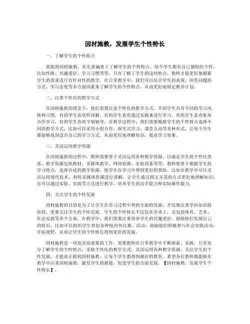 因材施教,发展学生个性特长