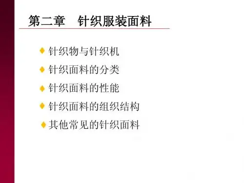 第二章 针织面料