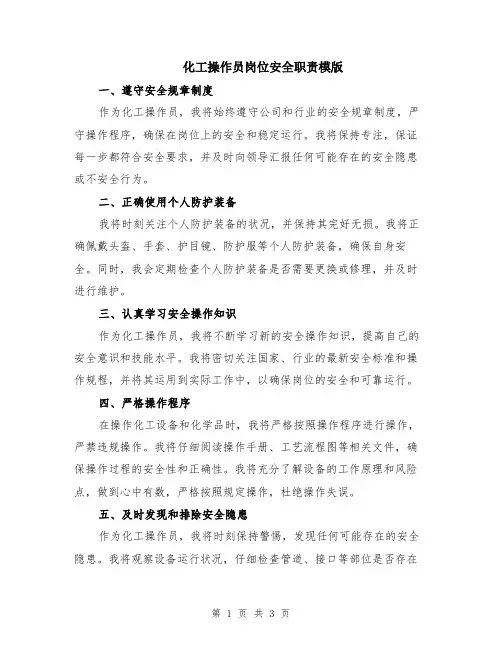 化工操作员岗位安全职责模版